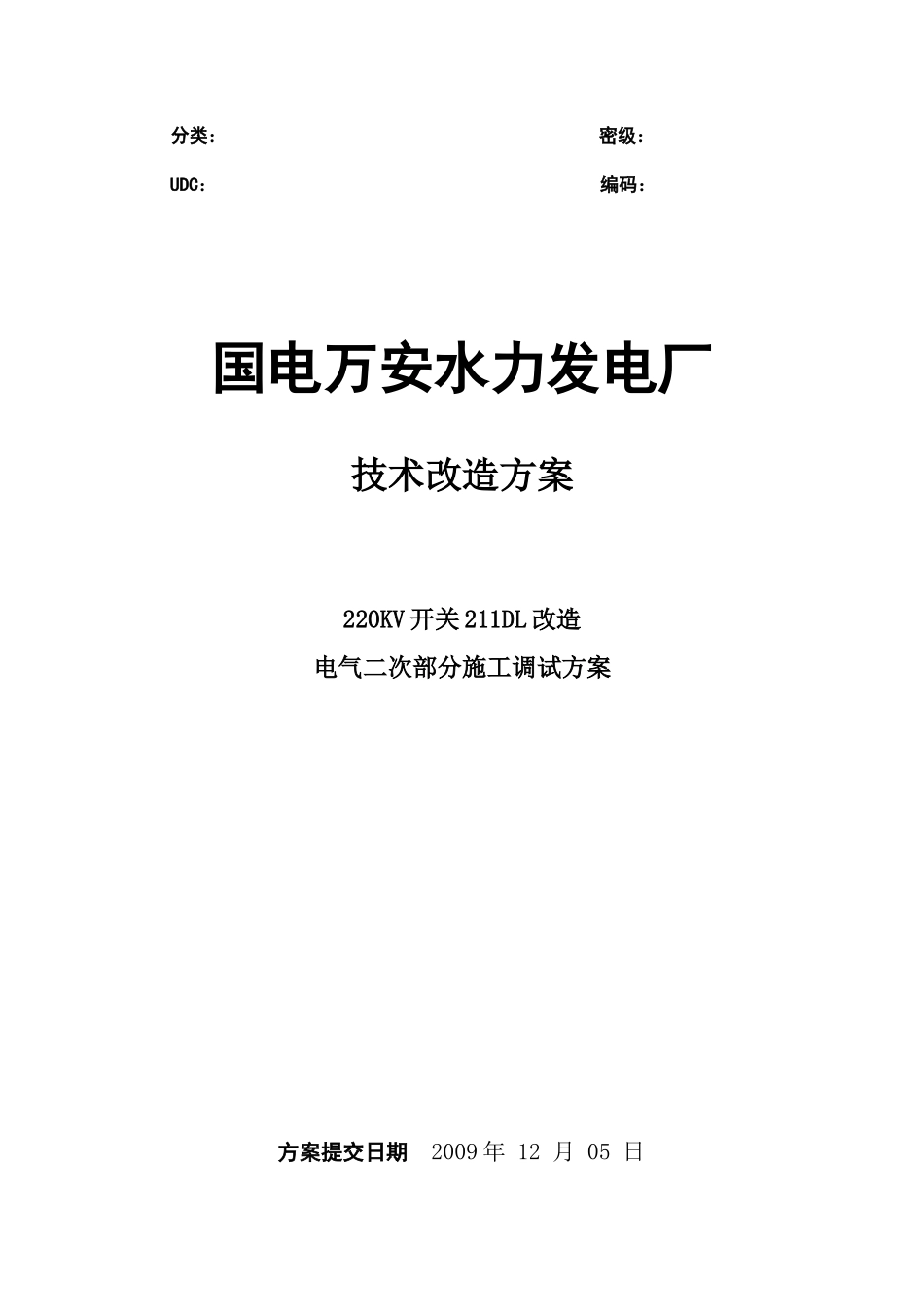 211施工方案电气二次部分_第1页