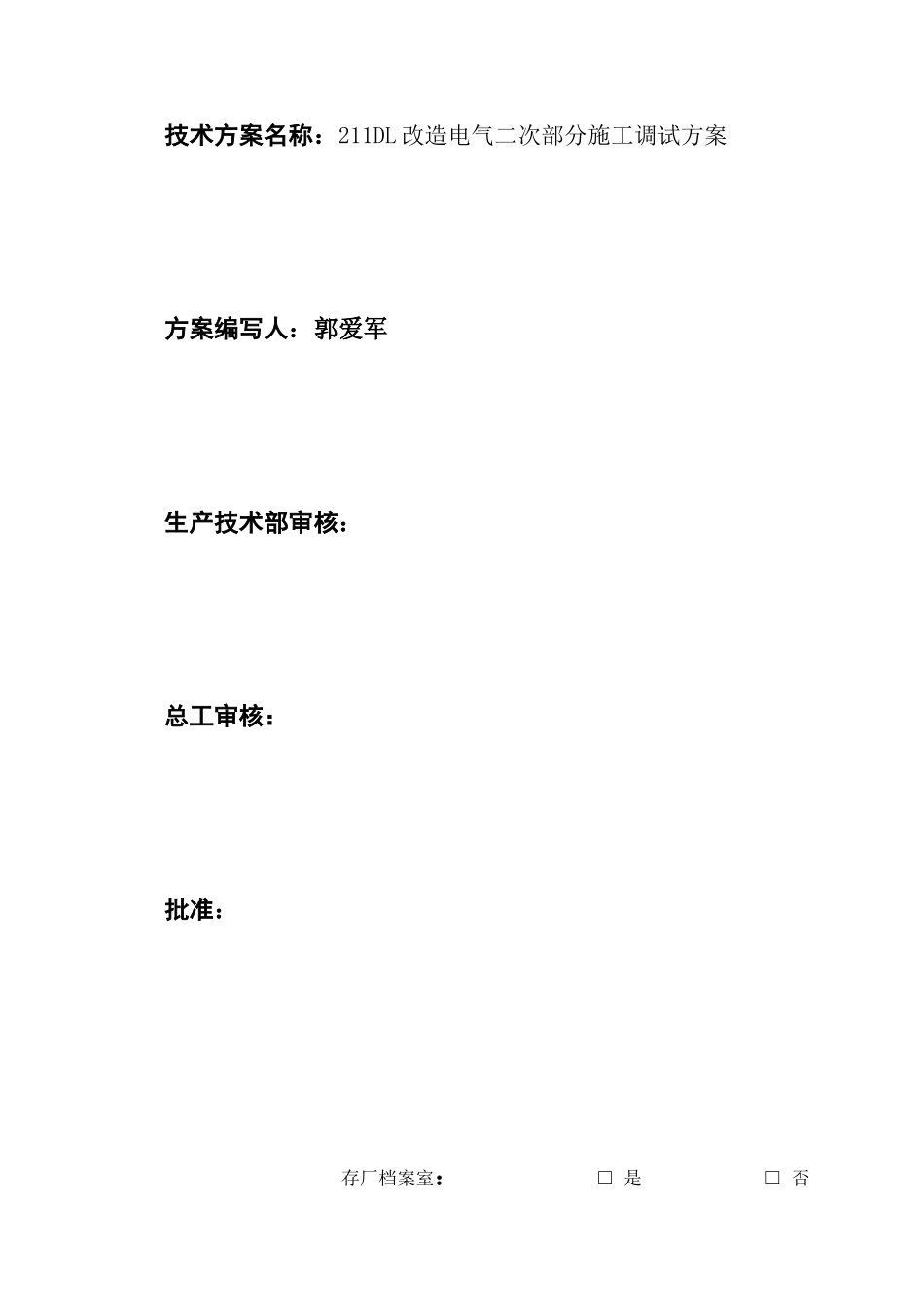 211施工方案电气二次部分_第2页