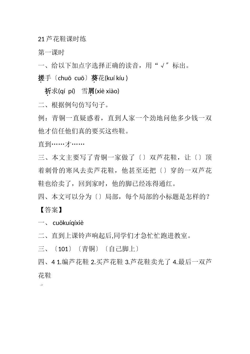 21-芦花鞋课时练_第1页