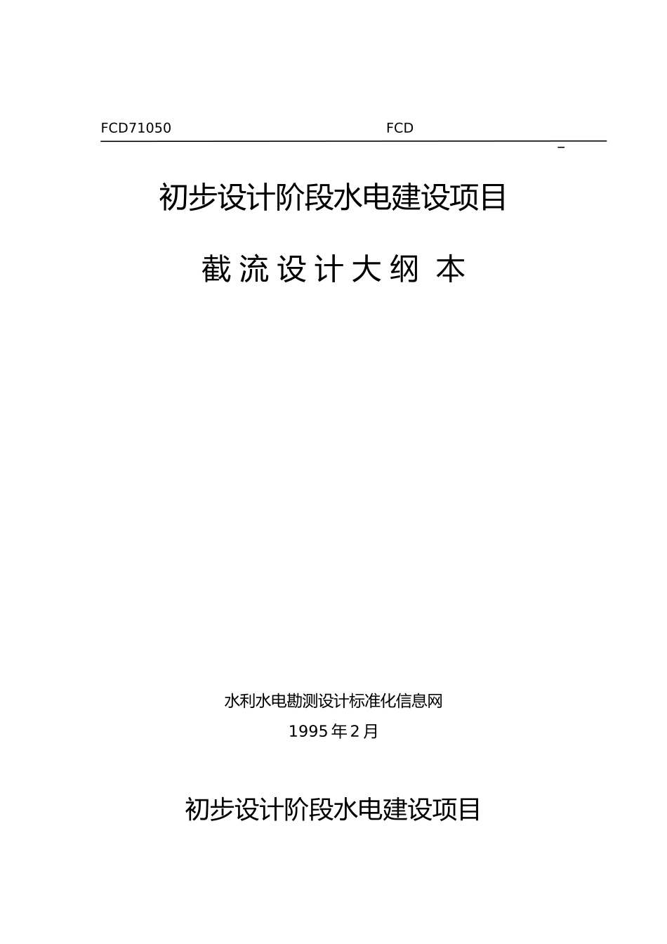215;215;工程初步设计阶段水电建设项目截流设计大纲范本_第1页