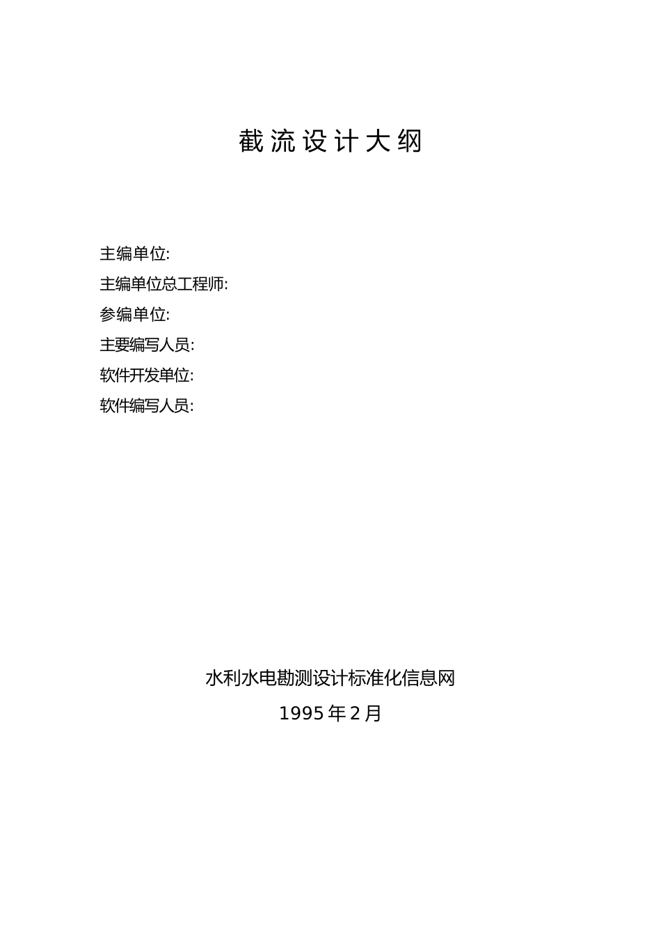 215;215;工程初步设计阶段水电建设项目截流设计大纲范本_第2页