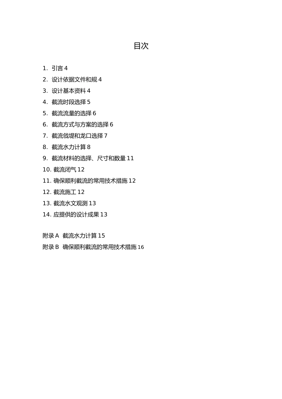 215;215;工程初步设计阶段水电建设项目截流设计大纲范本_第3页