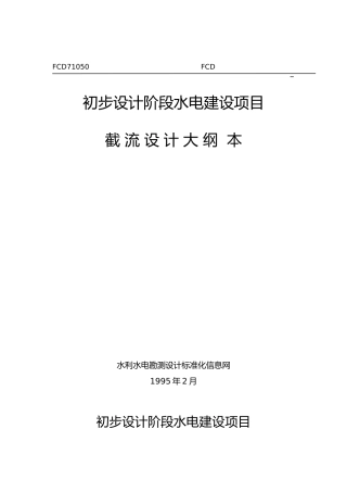 215;215;工程初步设计阶段水电建设项目截流设计大纲范本