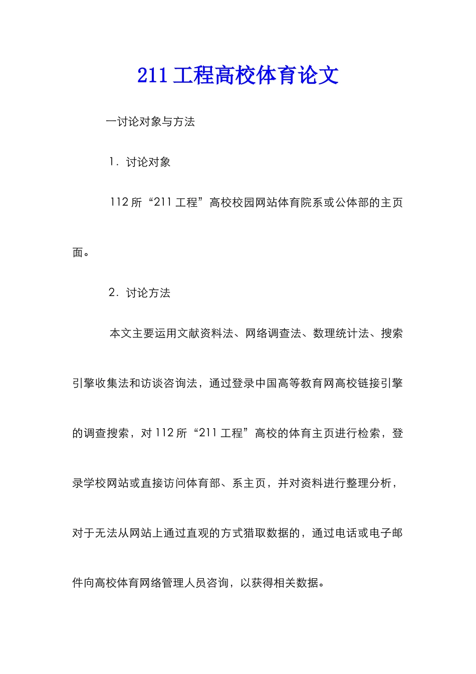 211工程高校体育论文_第1页