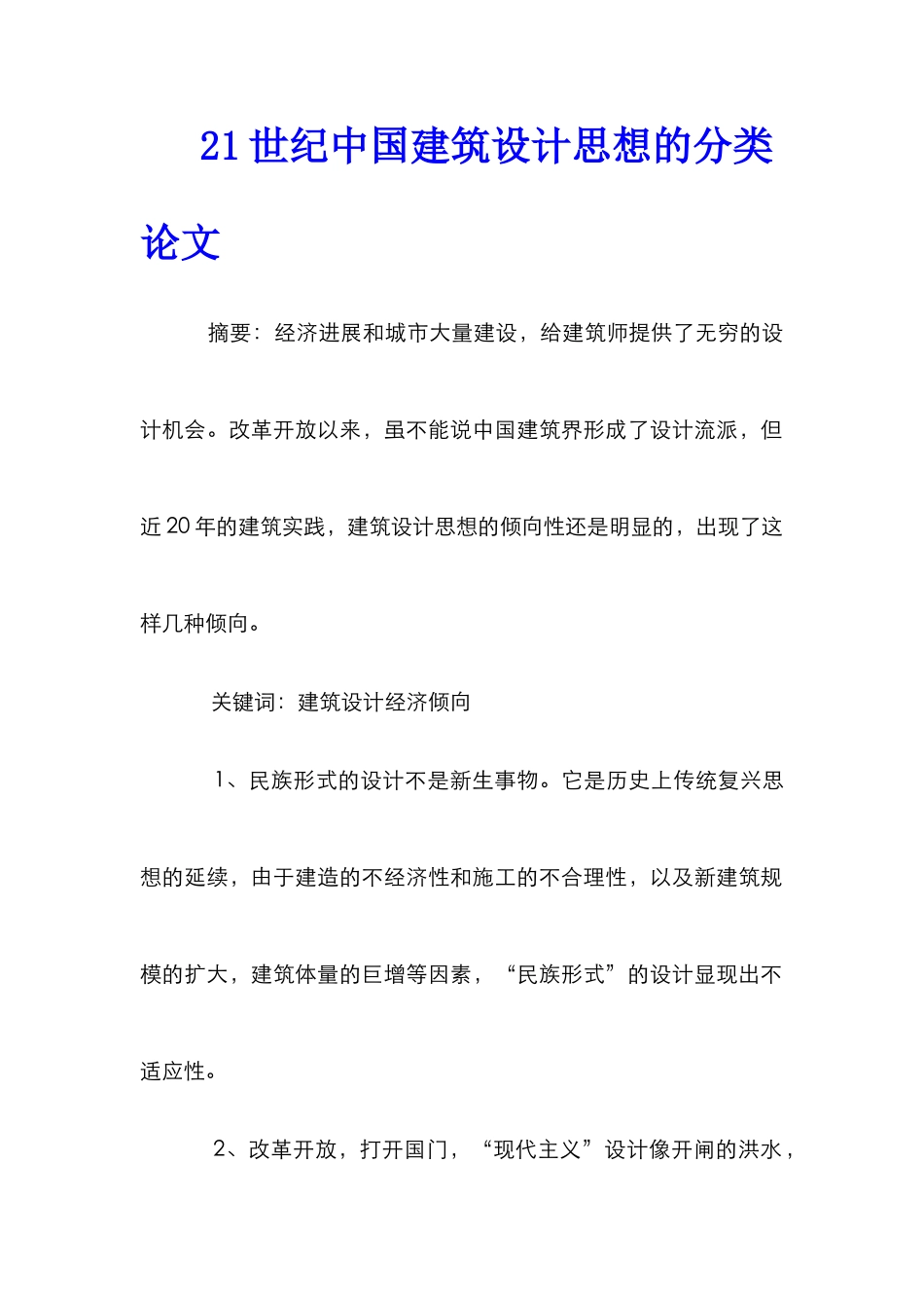 21世纪中国建筑设计思想的分类论文_第1页
