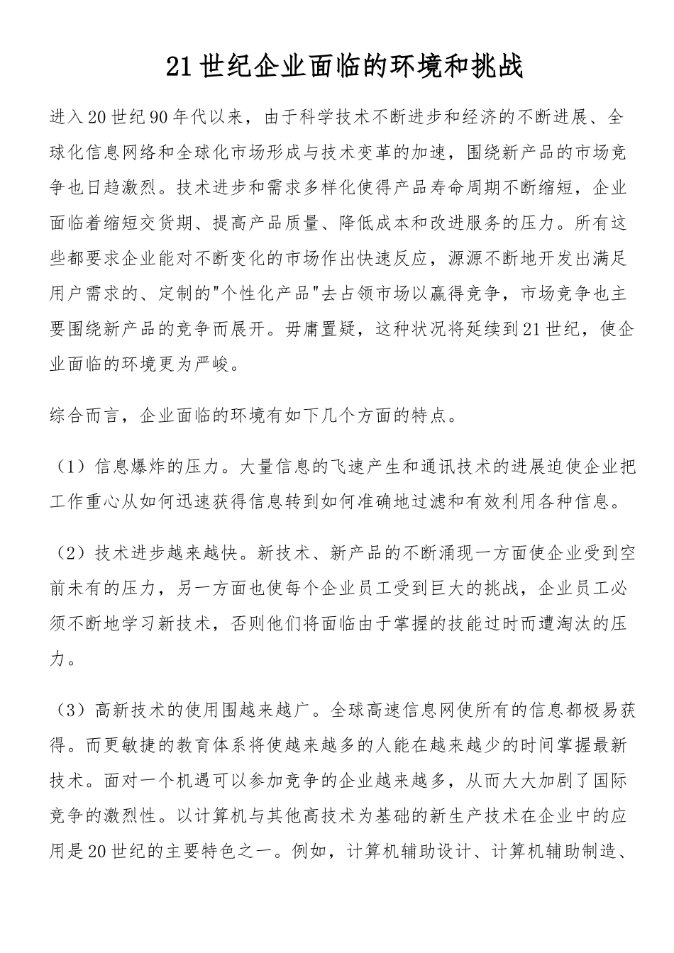 21世纪企业面临的环境和挑战_第1页