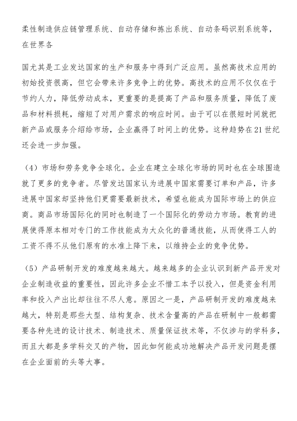 21世纪企业面临的环境和挑战_第2页