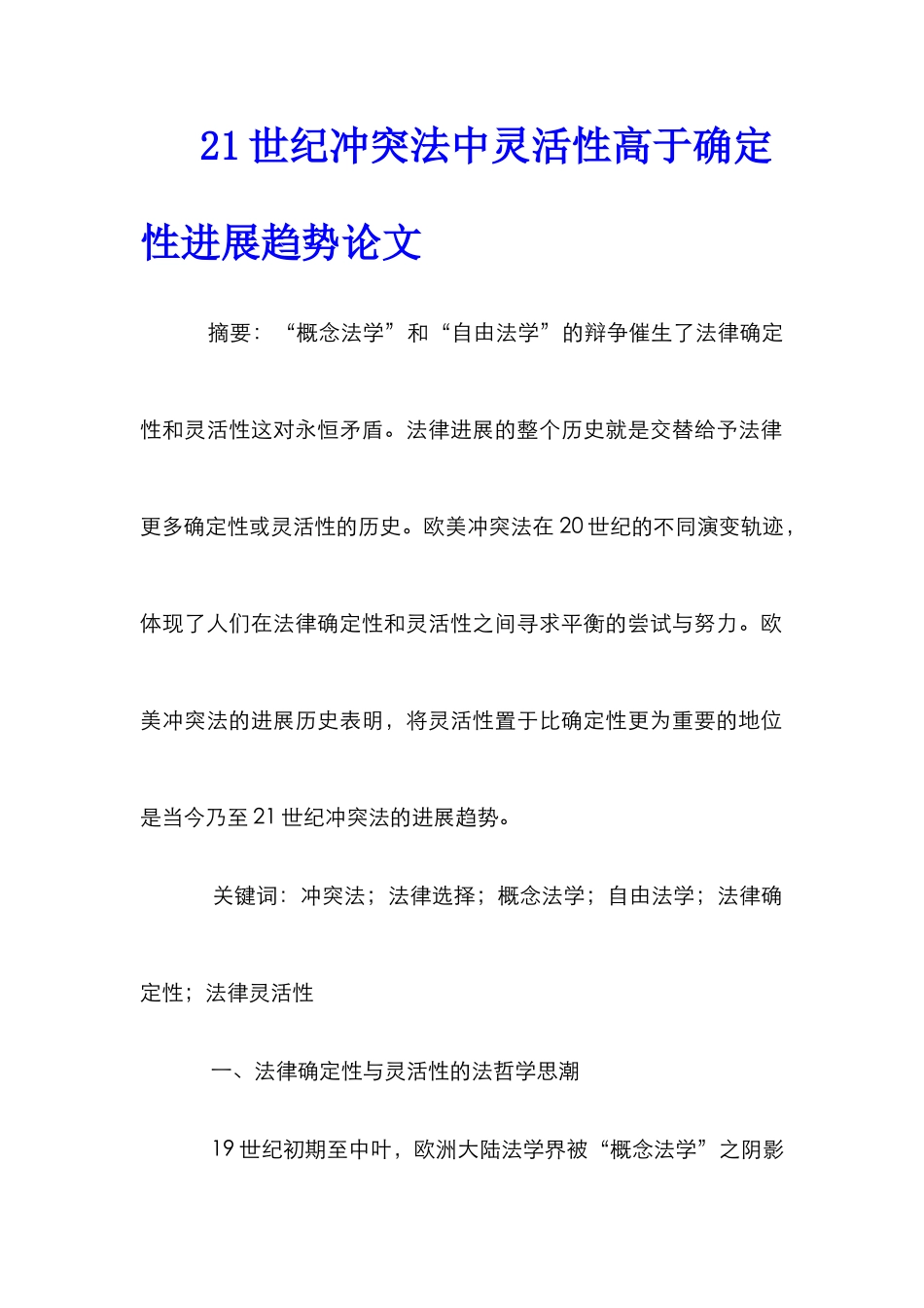 21世纪冲突法中灵活性高于确定性发展趋势论文_第1页