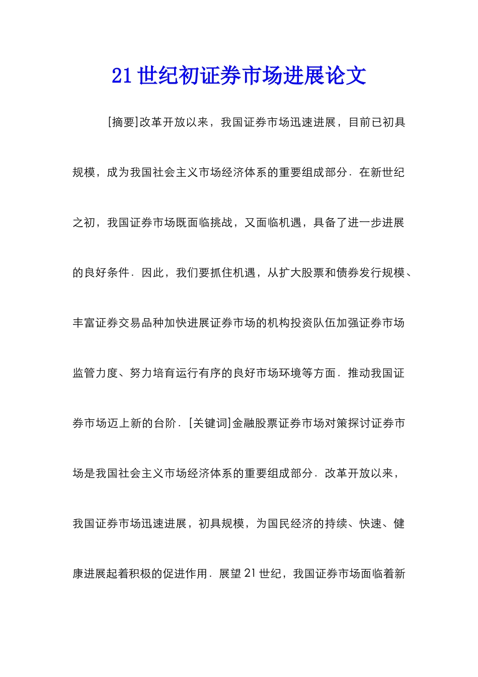 21世纪初证券市场发展论文_第1页