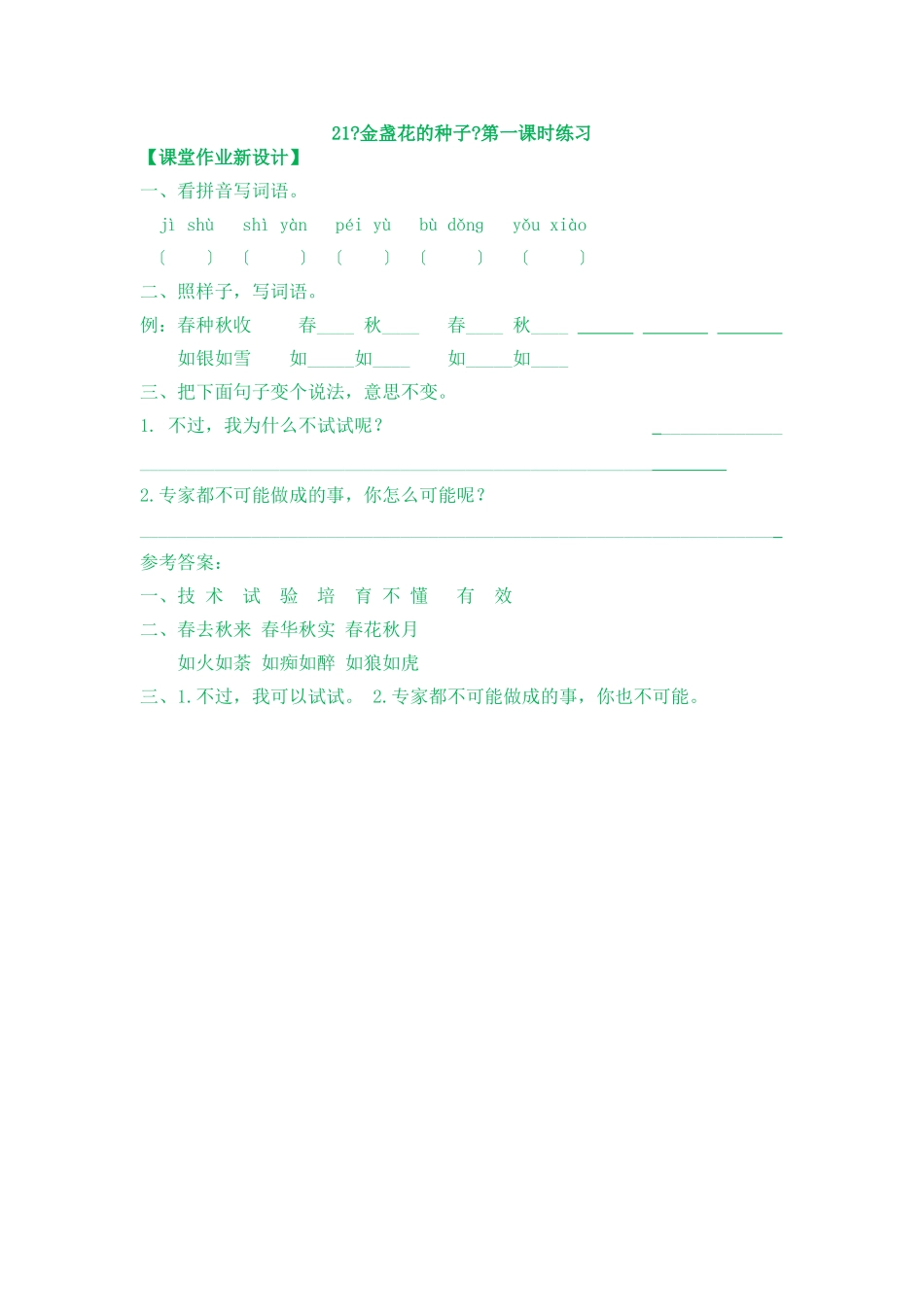 21《金盏花的种子》第一课时练习_第1页