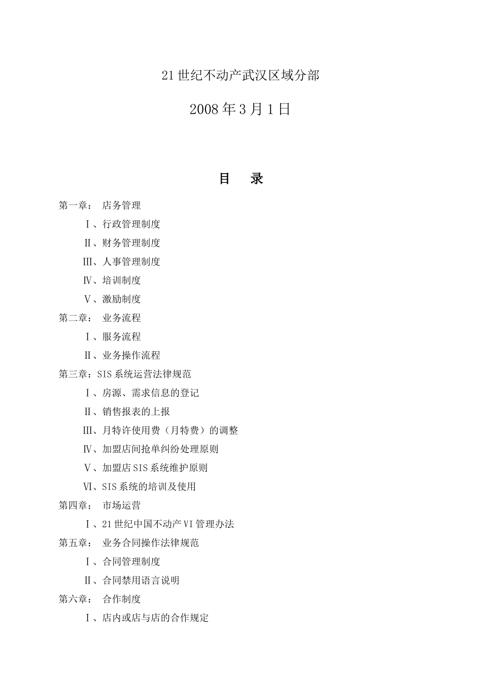 21世纪不动产区域分部加盟店运营规范手册_第2页