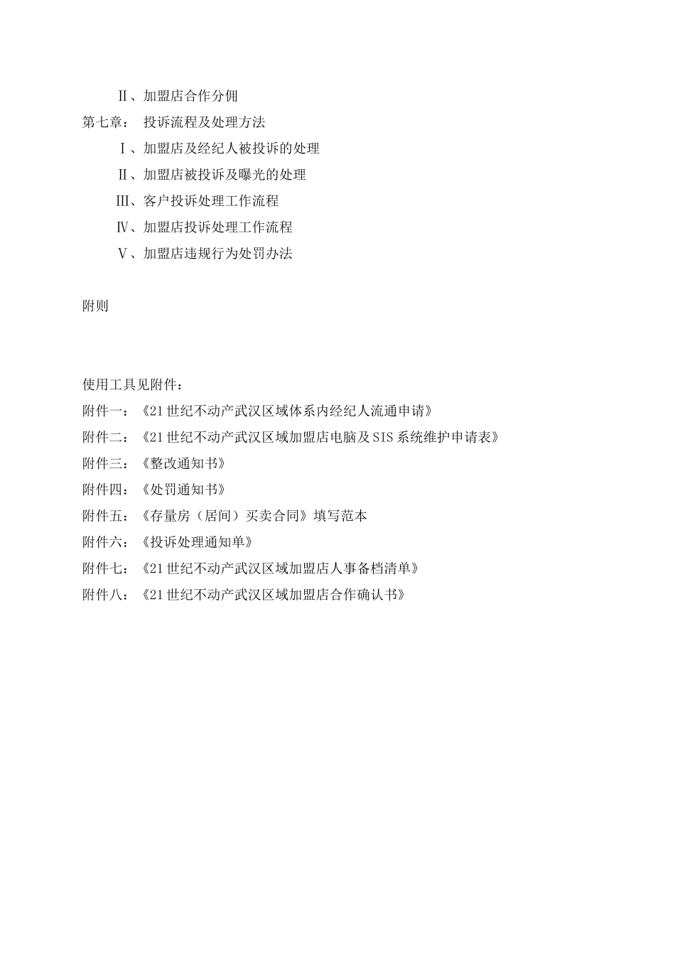21世纪不动产区域分部加盟店运营规范手册_第3页