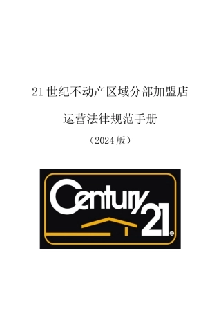 21世纪不动产区域分部加盟店运营规范手册