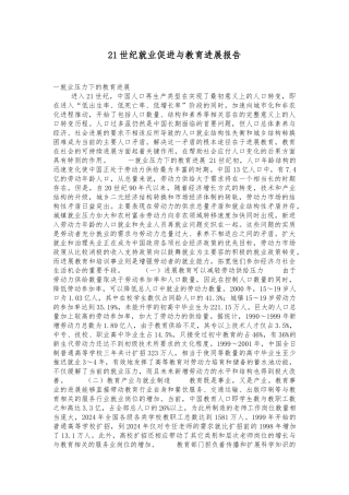 21世纪就业促进与教育发展报告