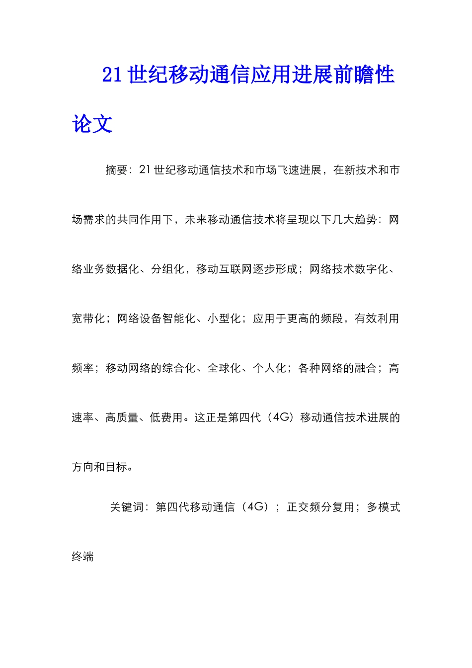 21世纪移动通信应用发展前瞻性论文_第1页