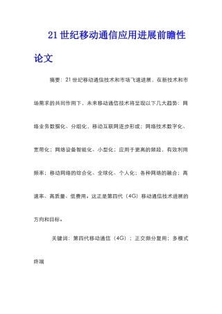 21世纪移动通信应用发展前瞻性论文