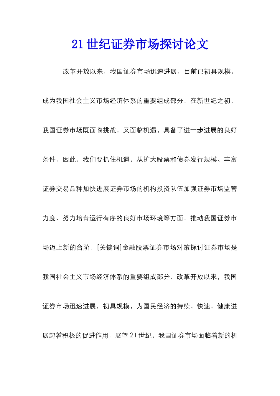 21世纪证券市场探讨论文_第1页