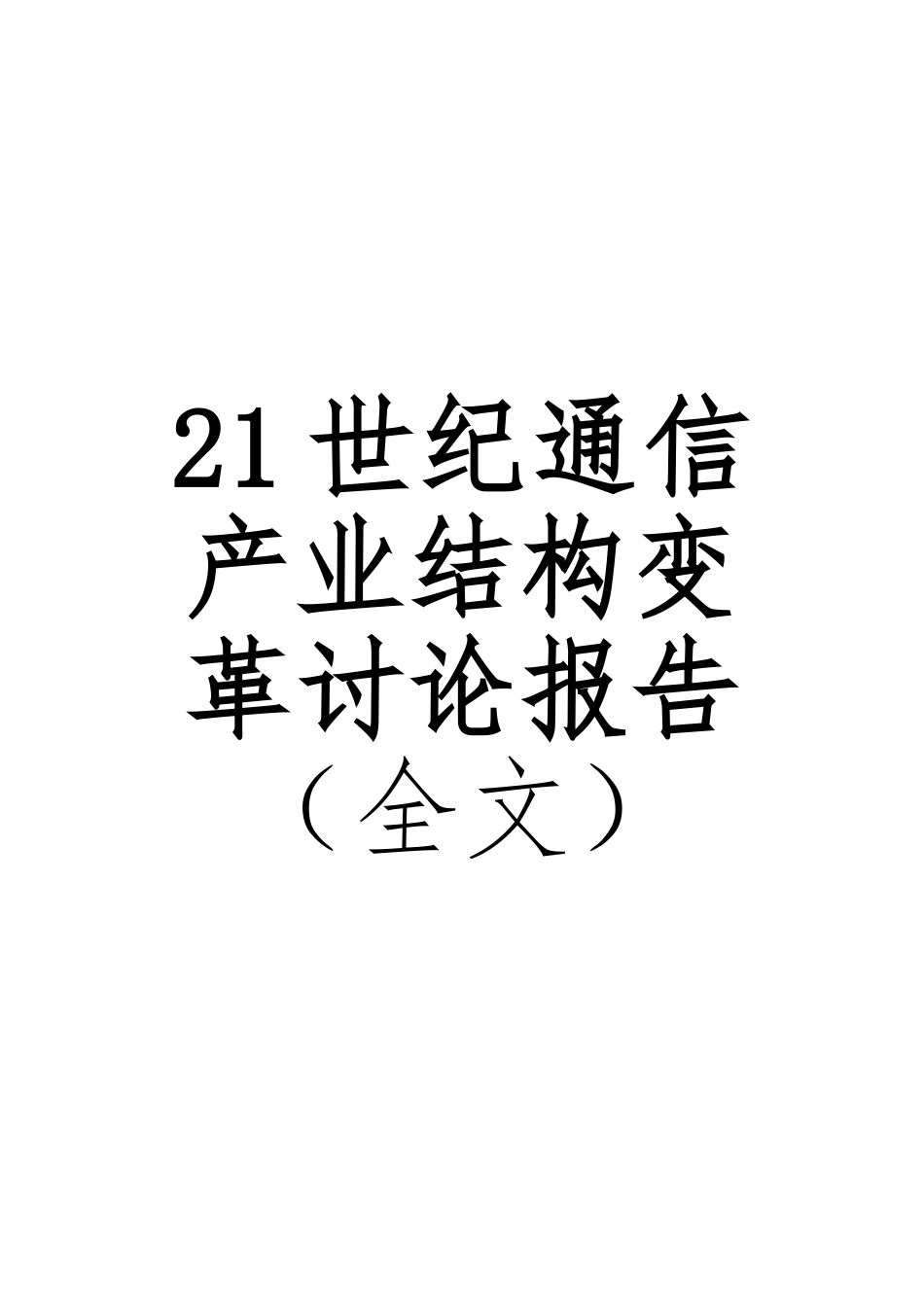 21世纪通信产业结构变革研究报告_第1页