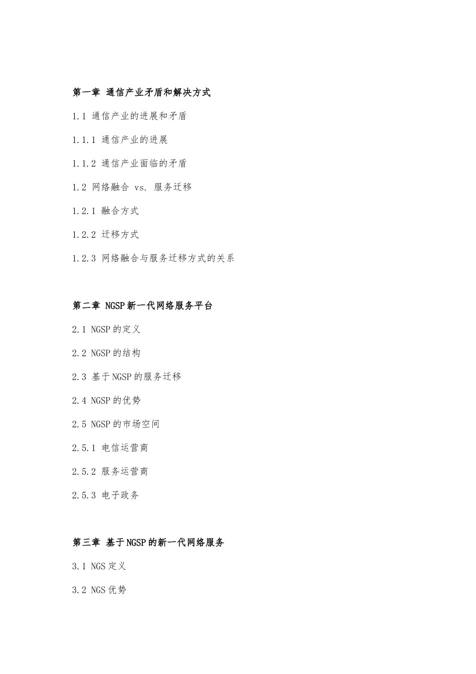 21世纪通信产业结构变革研究报告_第3页