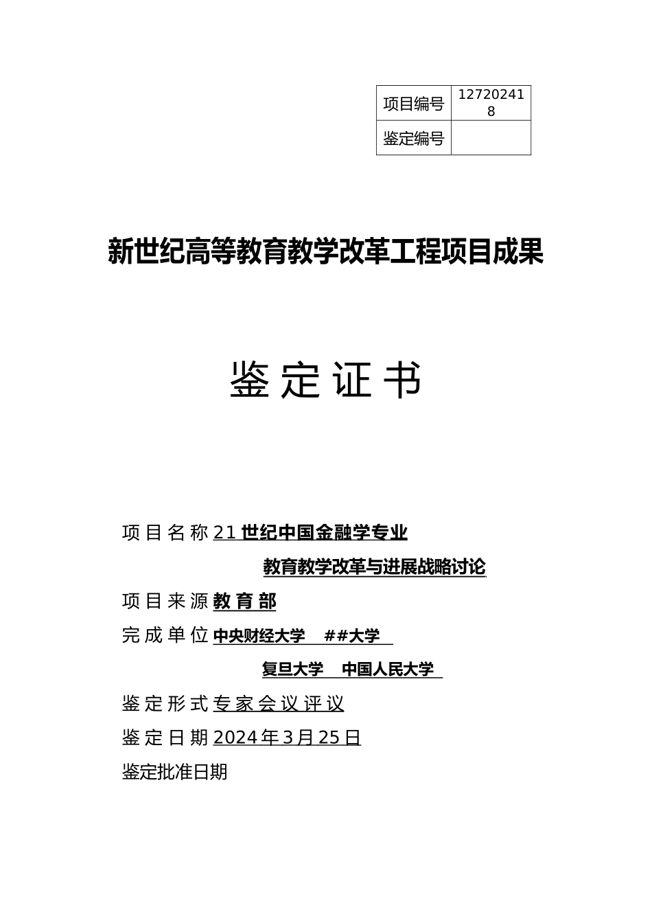 21世纪中国金融学专业教育教学改革与发展战略研究_第1页