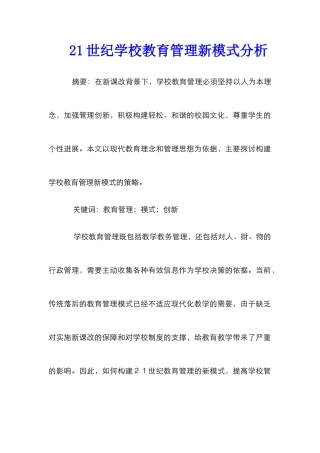 21世纪学校教育管理新模式分析