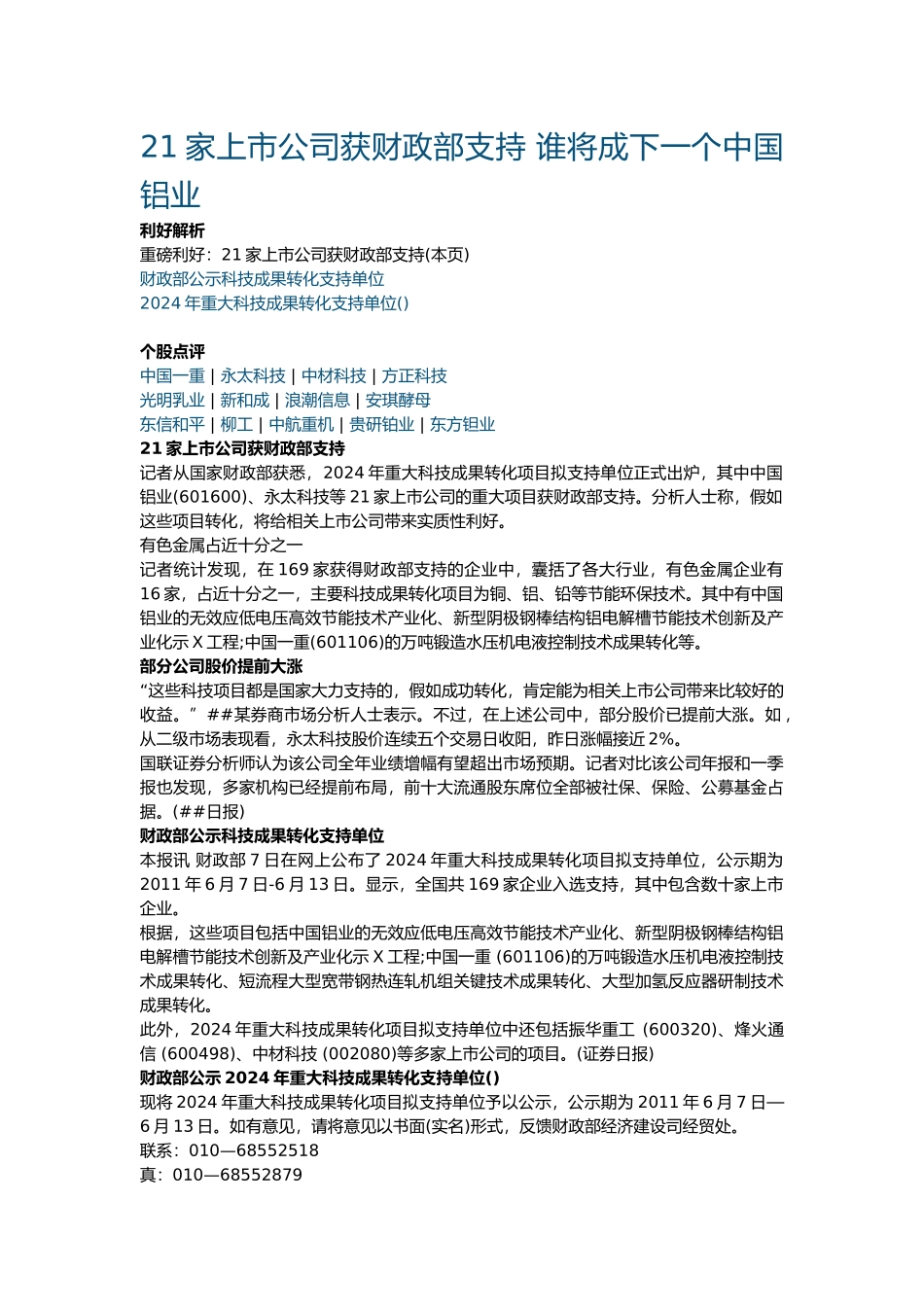 21家上市公司获财政部支持 谁将成下一个中国铝业_第1页