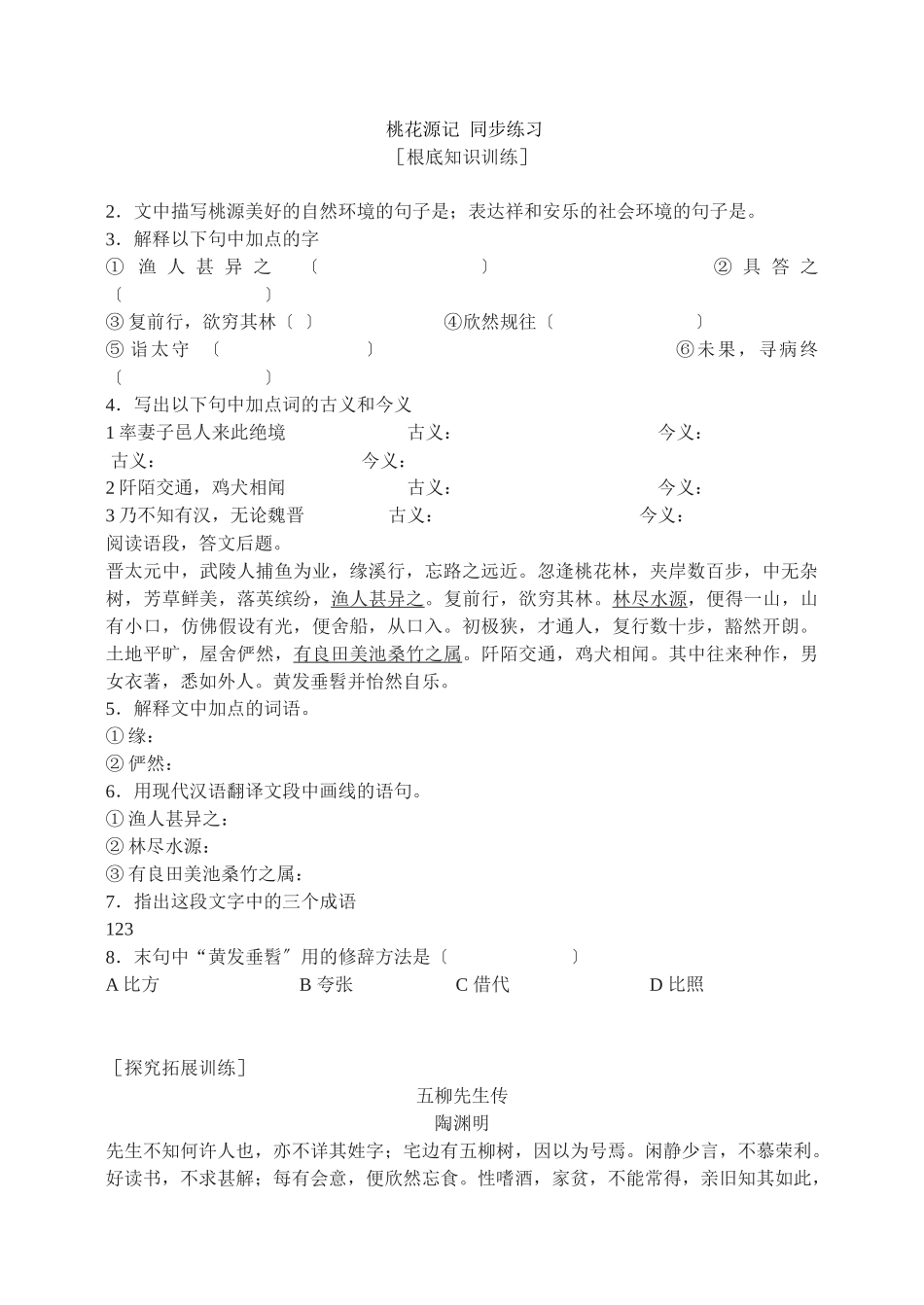 21桃花源记同步练习_第1页