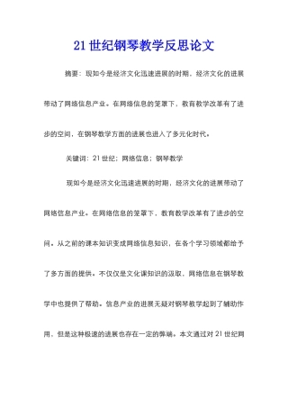 21世纪钢琴教学反思论文