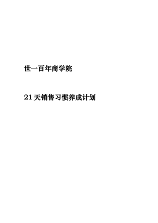21天销售习惯养成计划概述