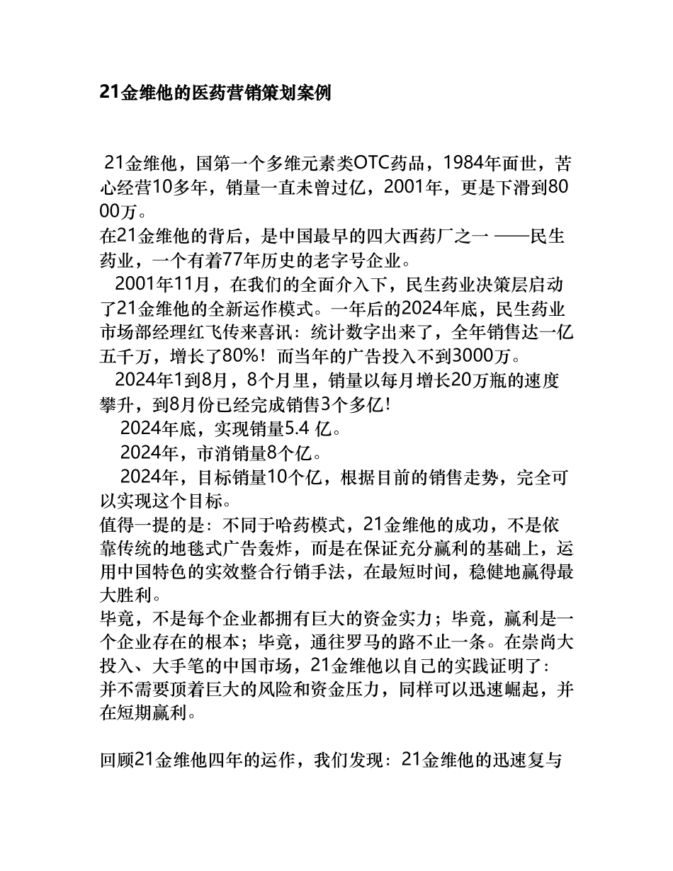 21金维他的医药营销策划案例分析报告_第1页
