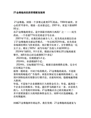 21金维他的医药营销策划案例分析报告