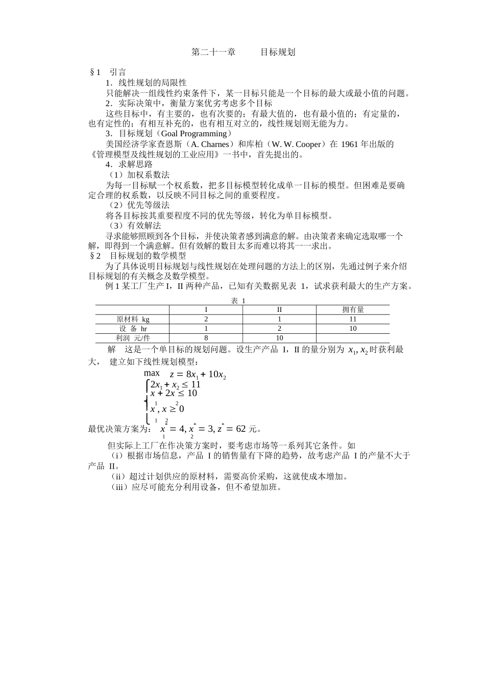 21第二十一章目标规划_第1页