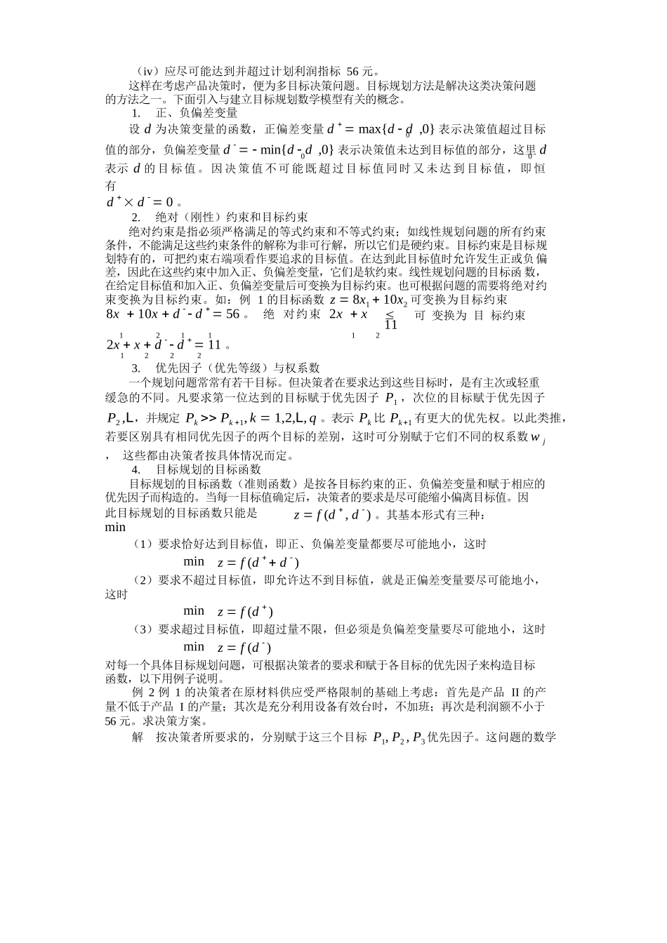 21第二十一章目标规划_第2页