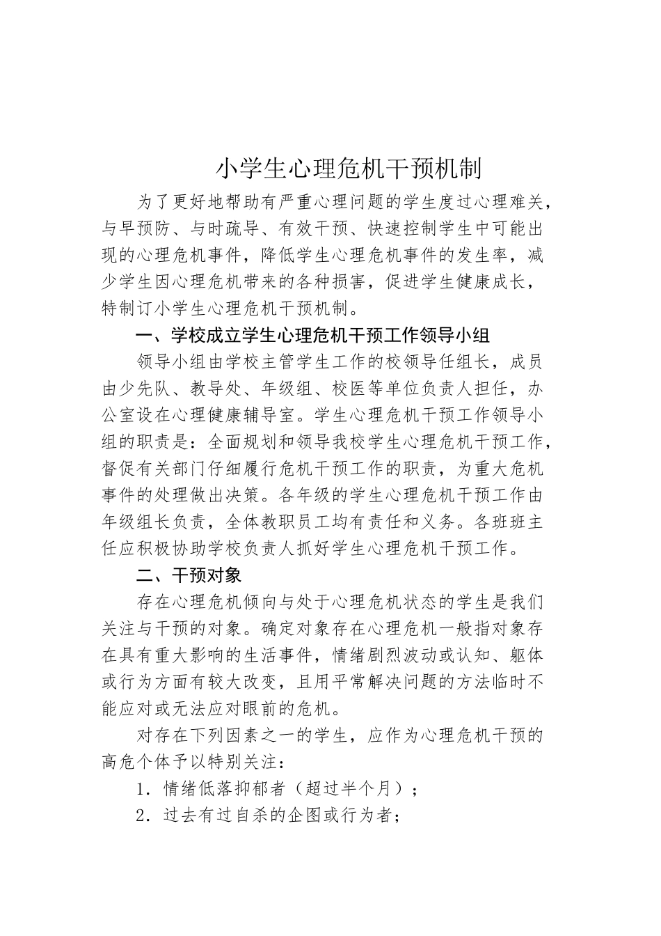 22.顺德区勒流江义小学《小学生心理危机干预机制》_第2页