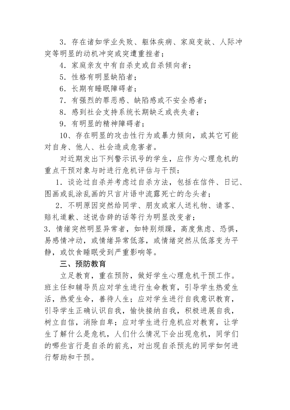 22.顺德区勒流江义小学《小学生心理危机干预机制》_第3页