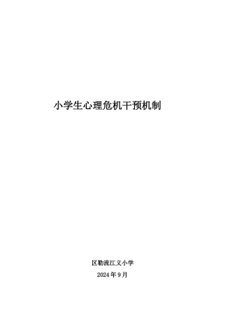 22.顺德区勒流江义小学《小学生心理危机干预机制》