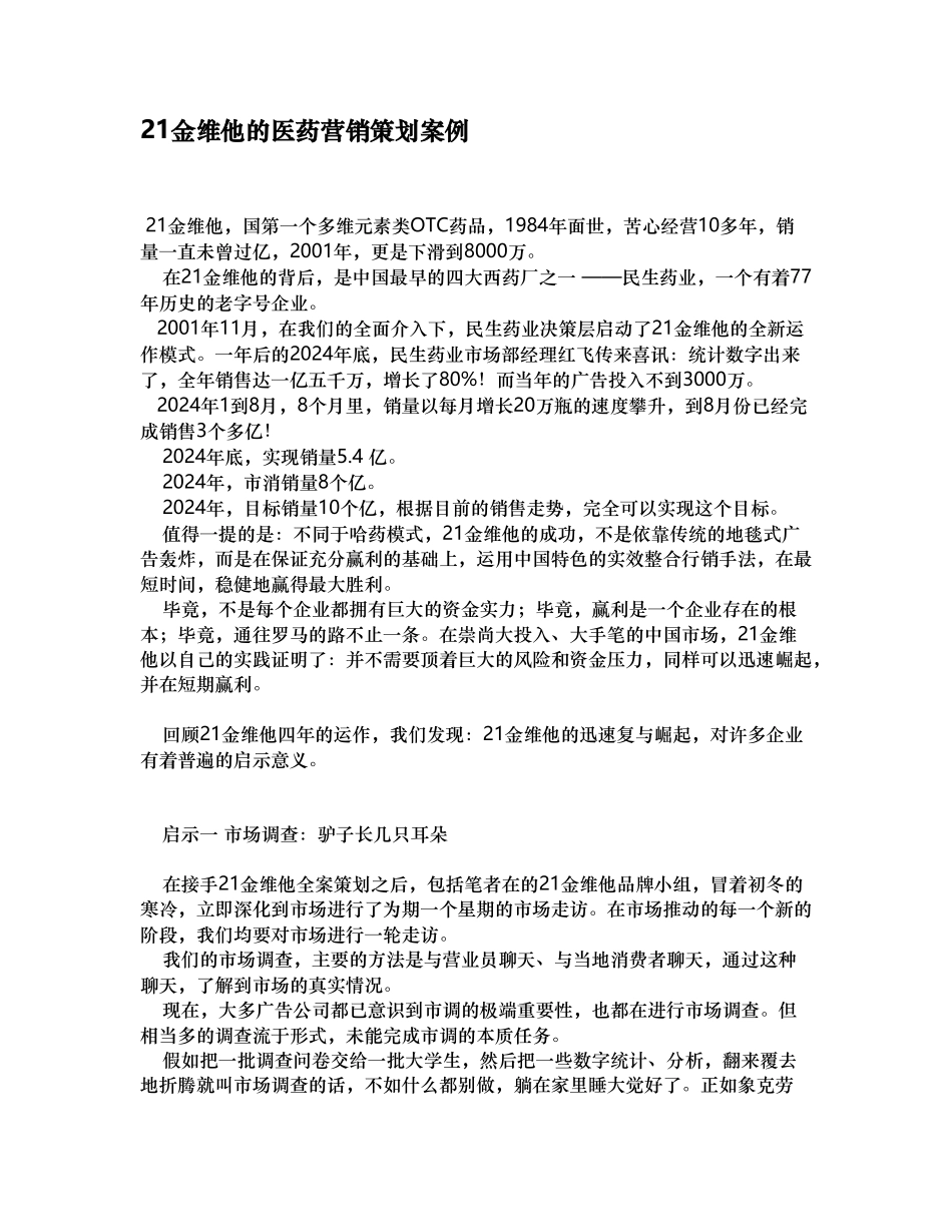 21金维他的医药营销策划案例_第1页