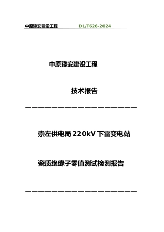 220kV下雷站零值绝缘子检测报告
