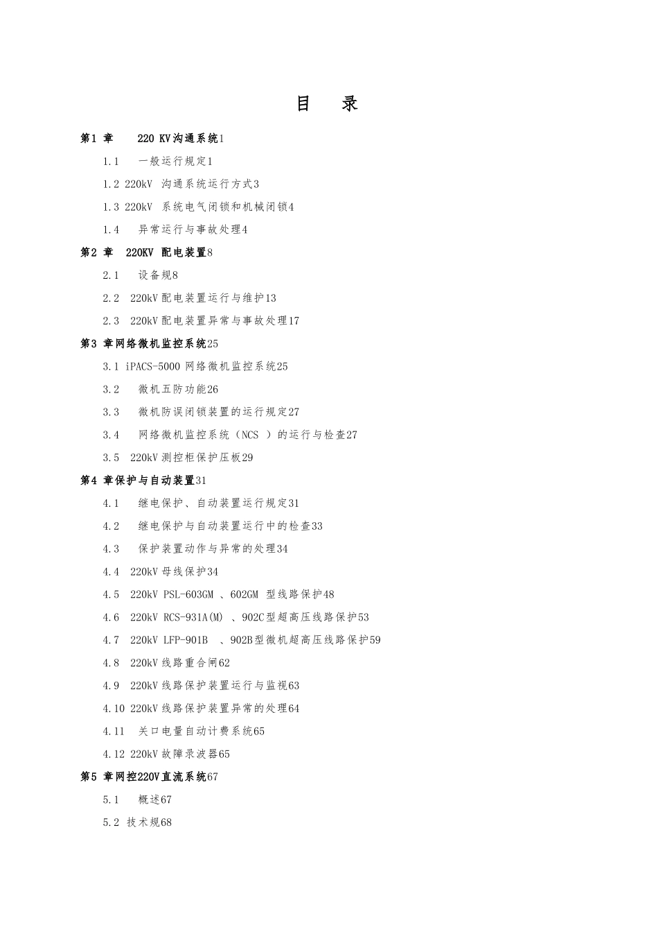 220KV升压站运行规程07_第1页