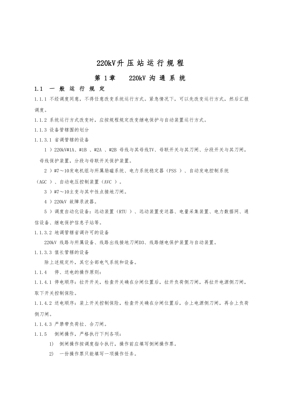 220KV升压站运行规程07_第3页