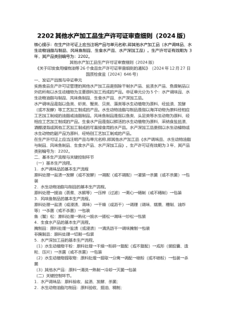 2202其他水产加工品生产许可证审查细则