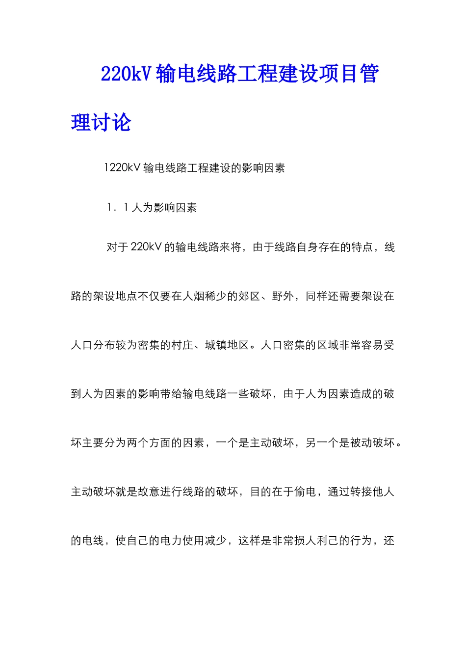 220kV输电线路工程建设项目管理研究_第1页
