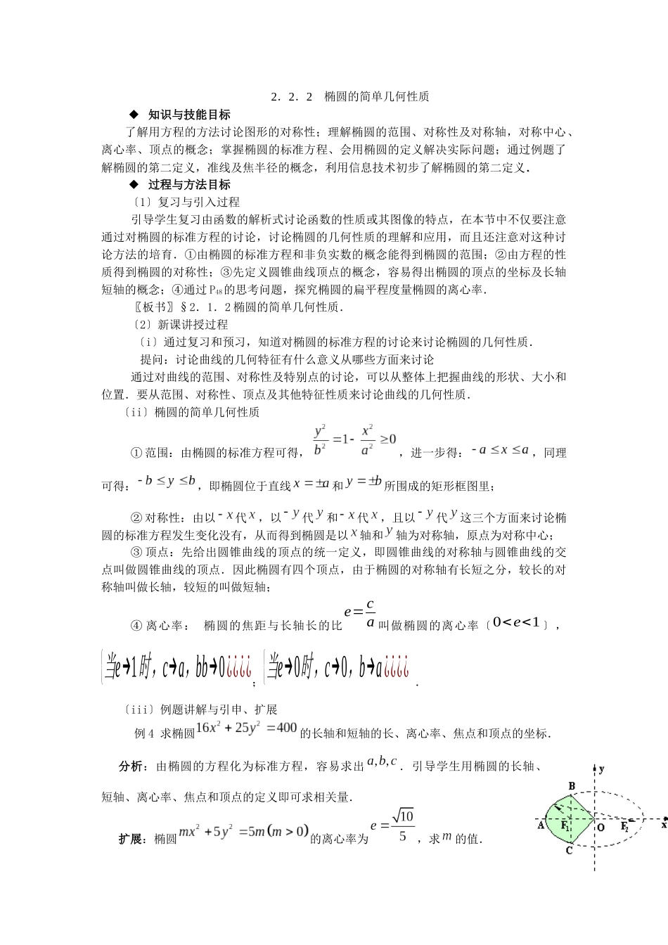222椭圆的简单几何性质_第1页