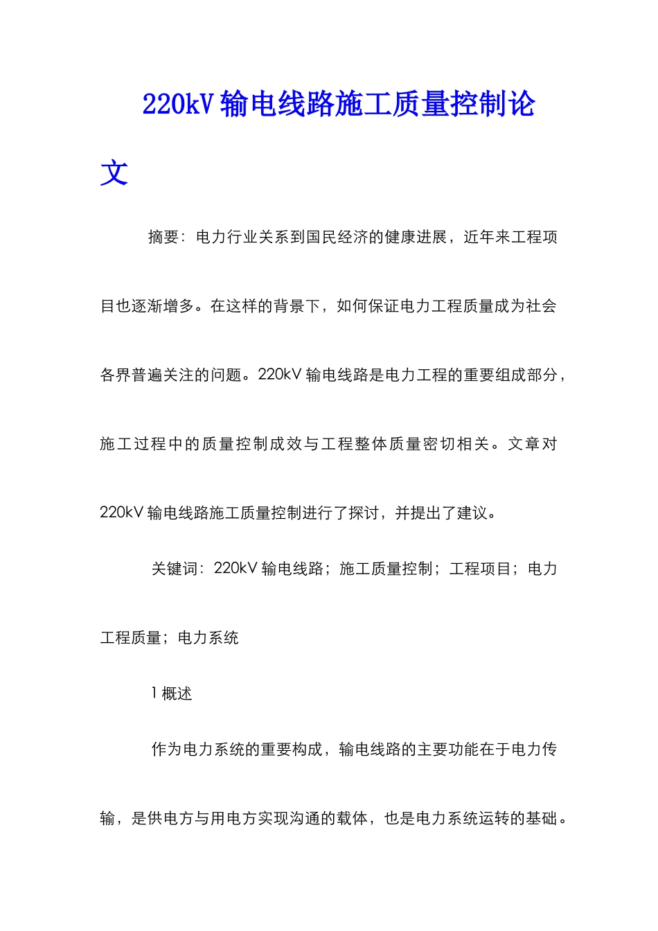 220kV输电线路施工质量控制论文_第1页