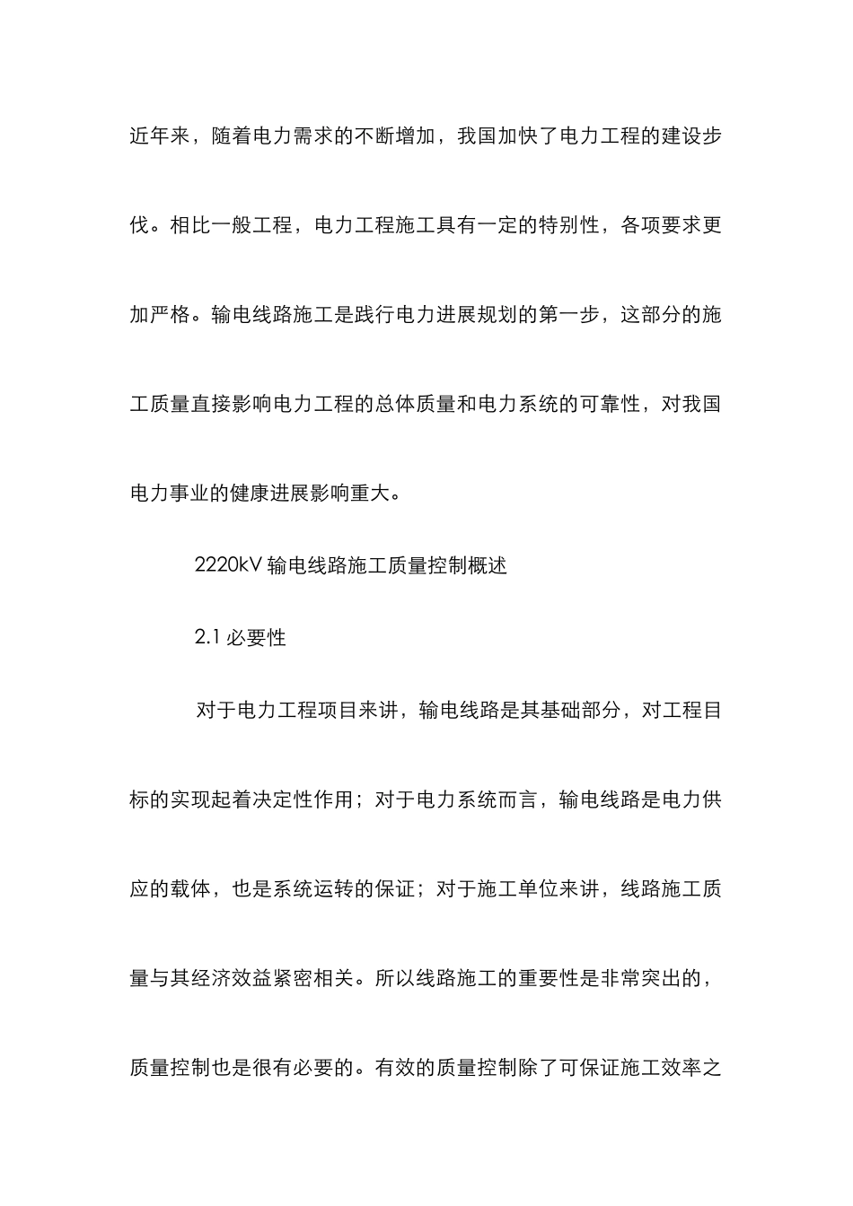 220kV输电线路施工质量控制论文_第2页