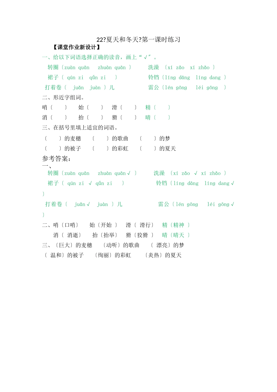 22《夏天和冬天》第一课时练习_第1页