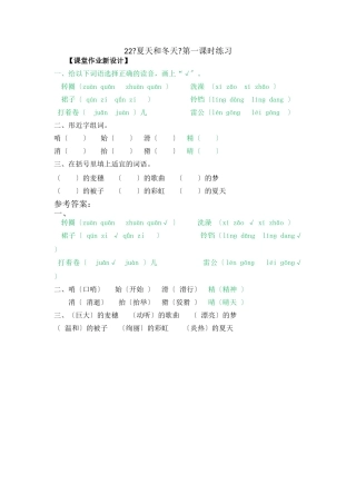 22《夏天和冬天》第一课时练习
