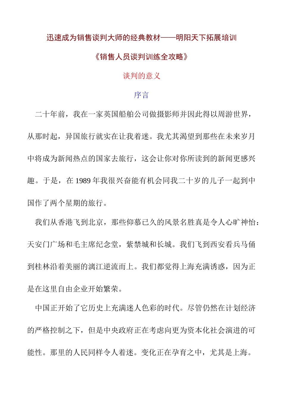 226《销售人员谈判训练全攻略》-明阳天下拓展_第1页