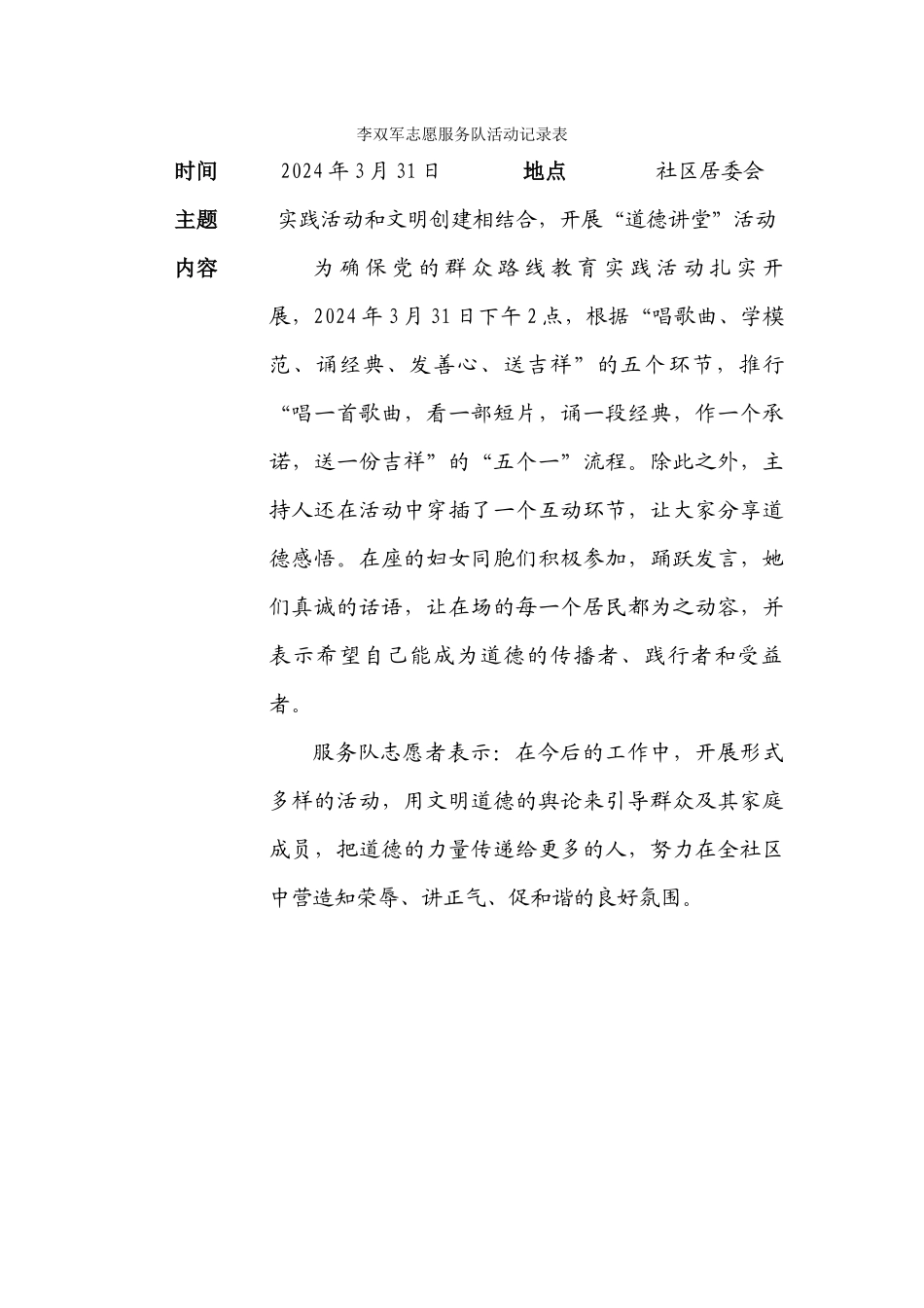 223李双军志愿服务队活动记录表-道德讲堂20240331_第1页