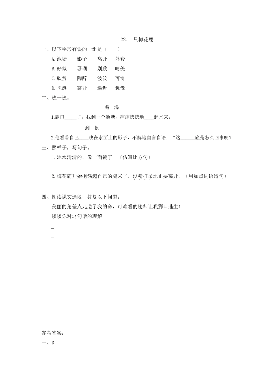 22一只梅花鹿第二课时_第1页